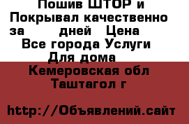 Пошив ШТОР и Покрывал качественно, за 10-12 дней › Цена ­ 80 - Все города Услуги » Для дома   . Кемеровская обл.,Таштагол г.